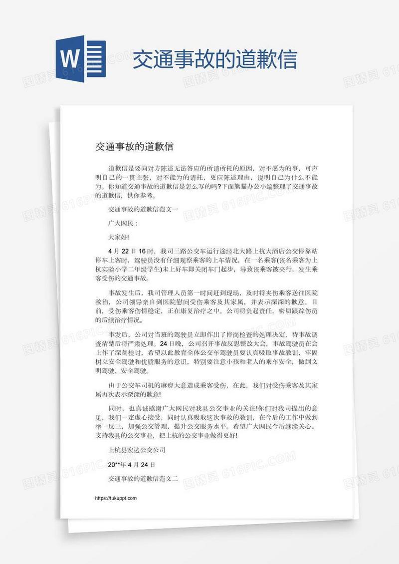 交通事故的道歉信