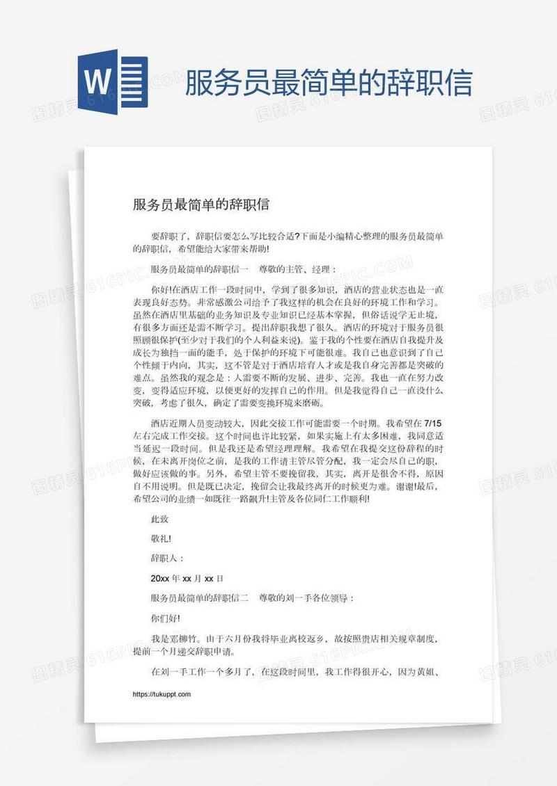 服务员最简单的辞职信