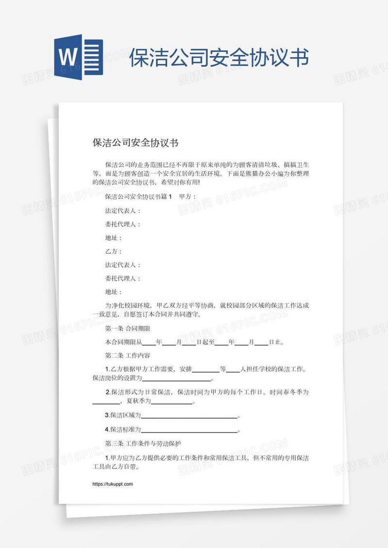 保洁公司安全协议书