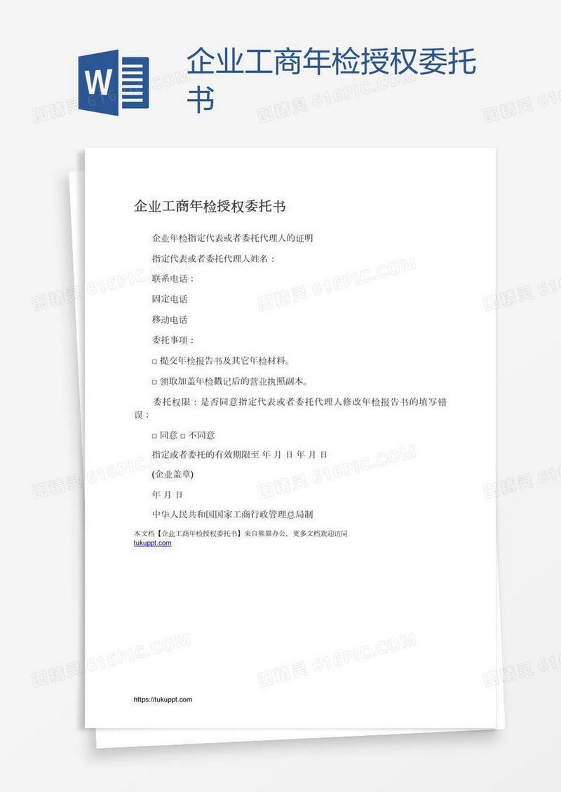 企业工商年检授权委托书