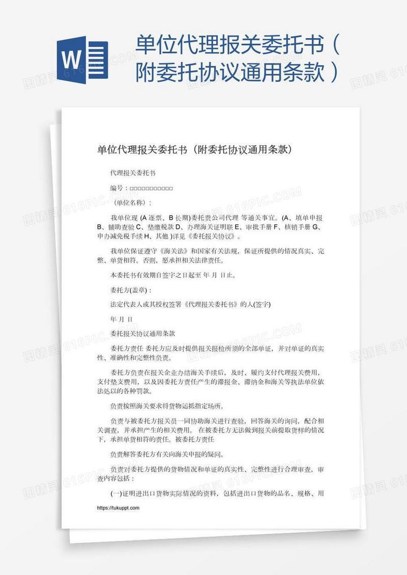 单位代理报关委托书（附委托协议通用条款）