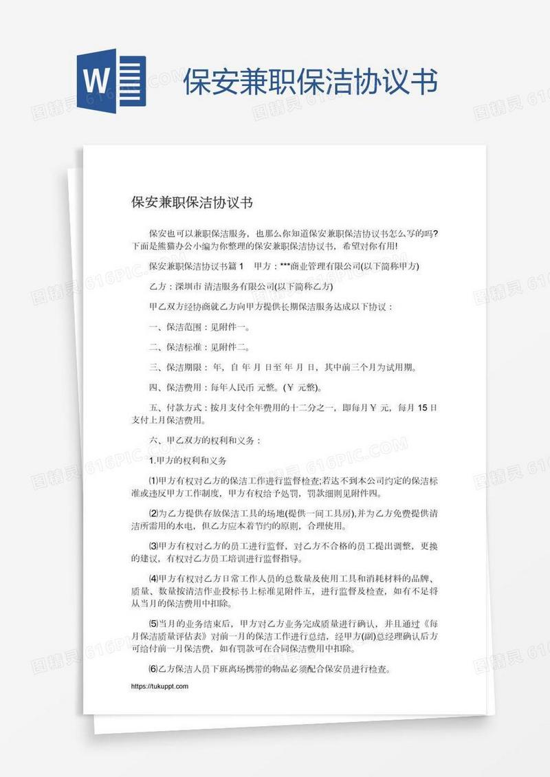 保安兼职保洁协议书