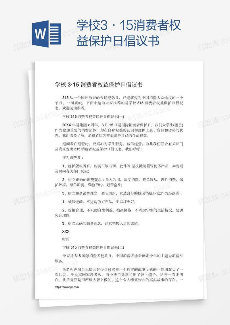 学校3·15消费者权益保护日倡议书