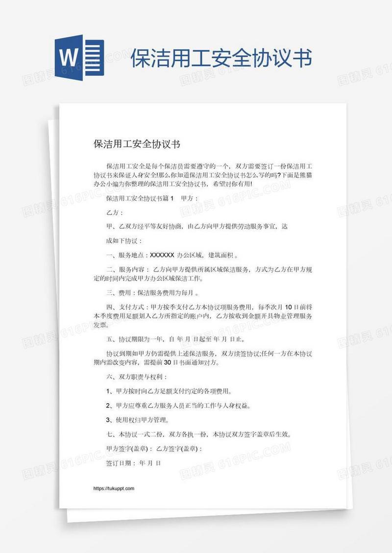 保洁用工安全协议书