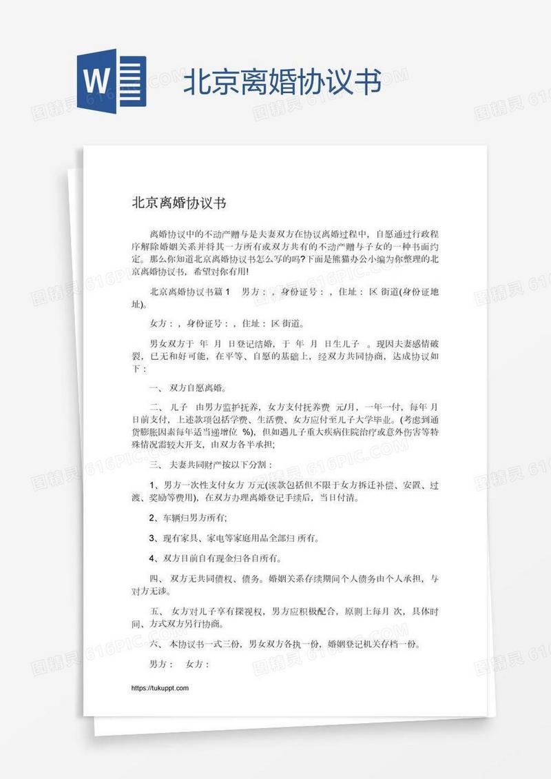 北京离婚协议书