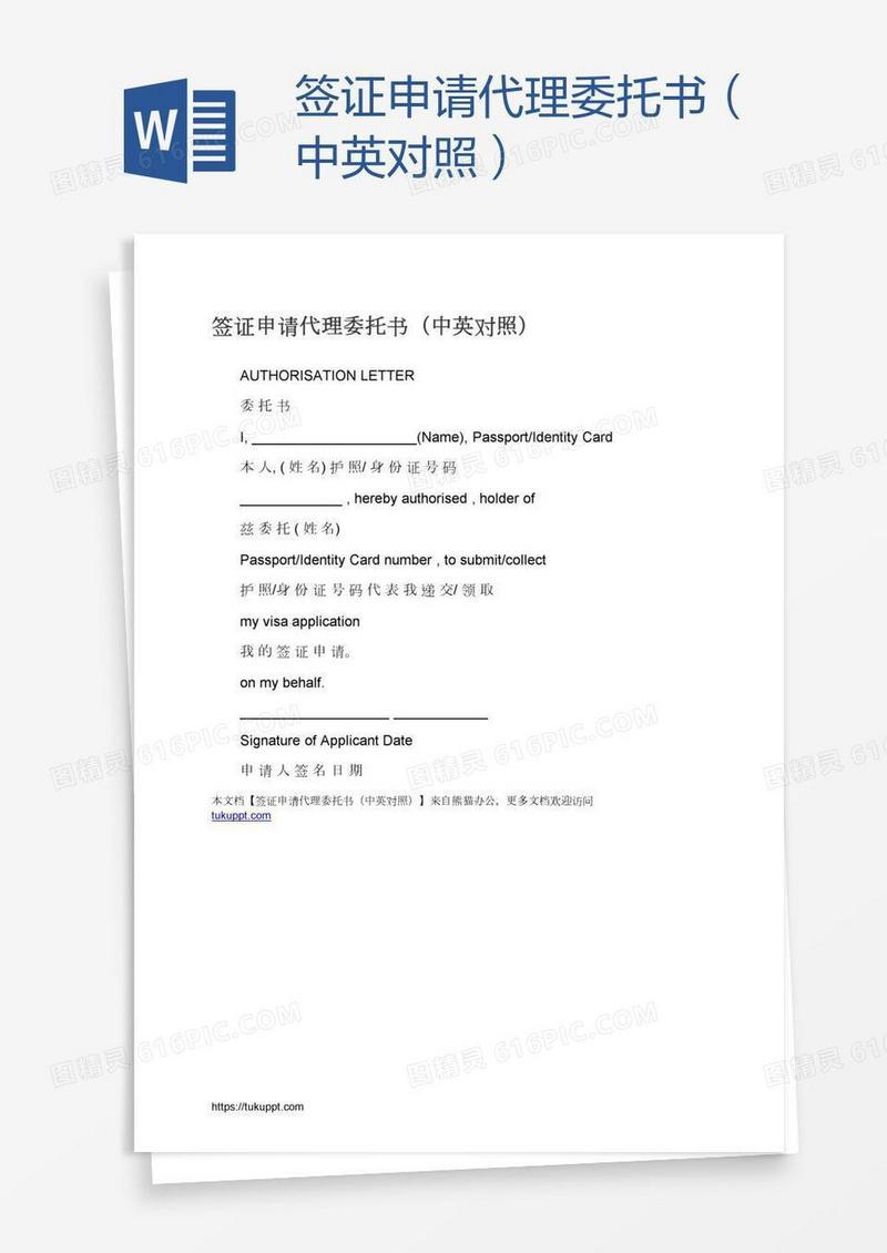 签证申请代理委托书（中英对照）