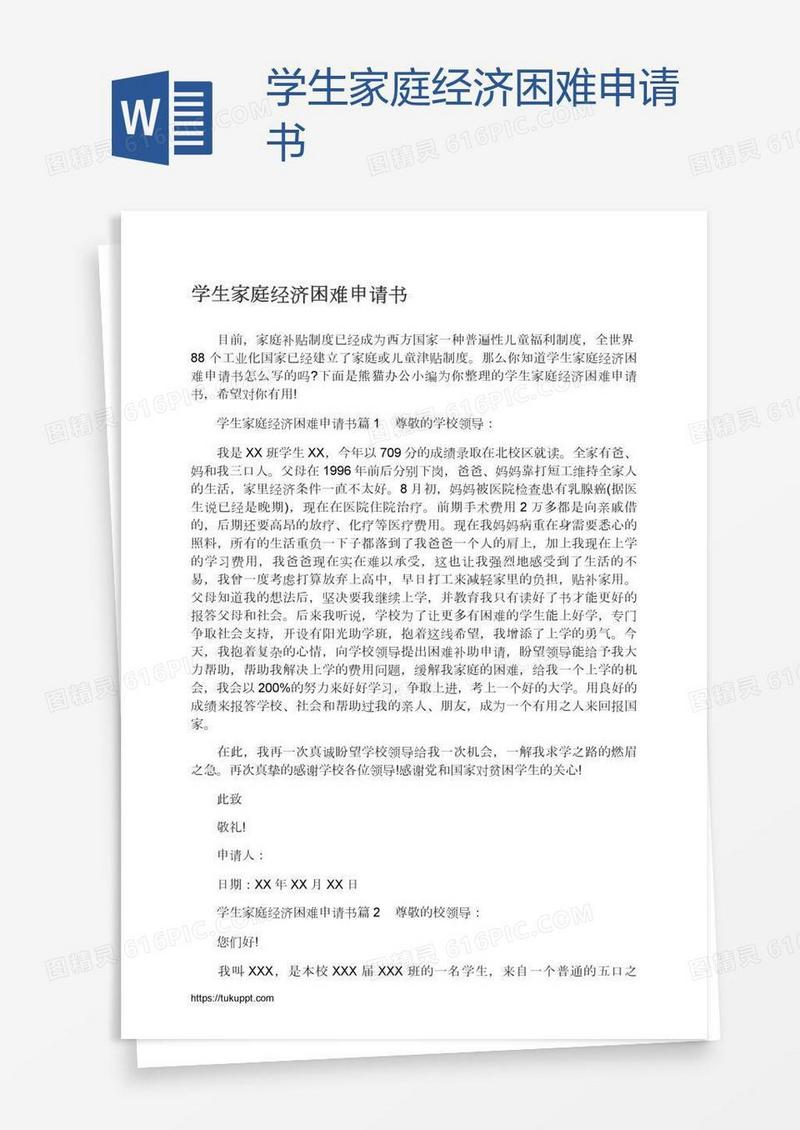 学生家庭经济困难申请书