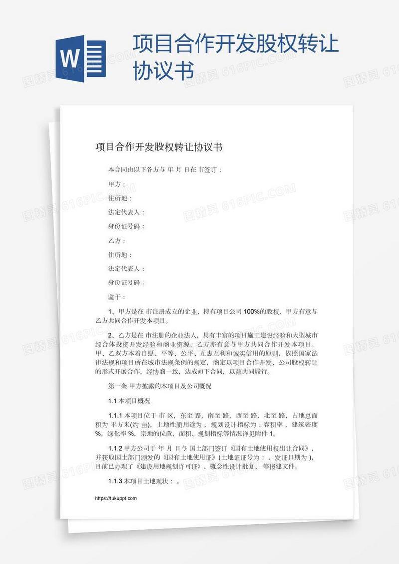 项目合作开发股权转让协议书