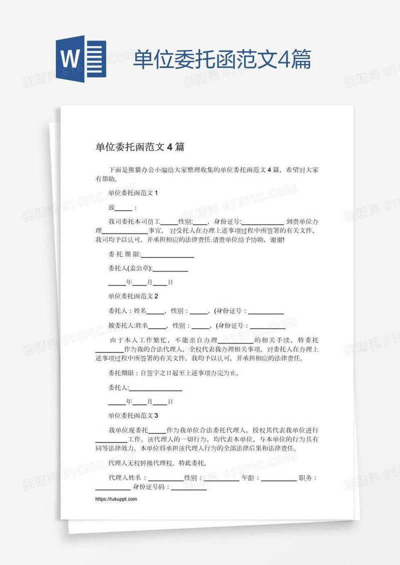 单位委托函范文4篇