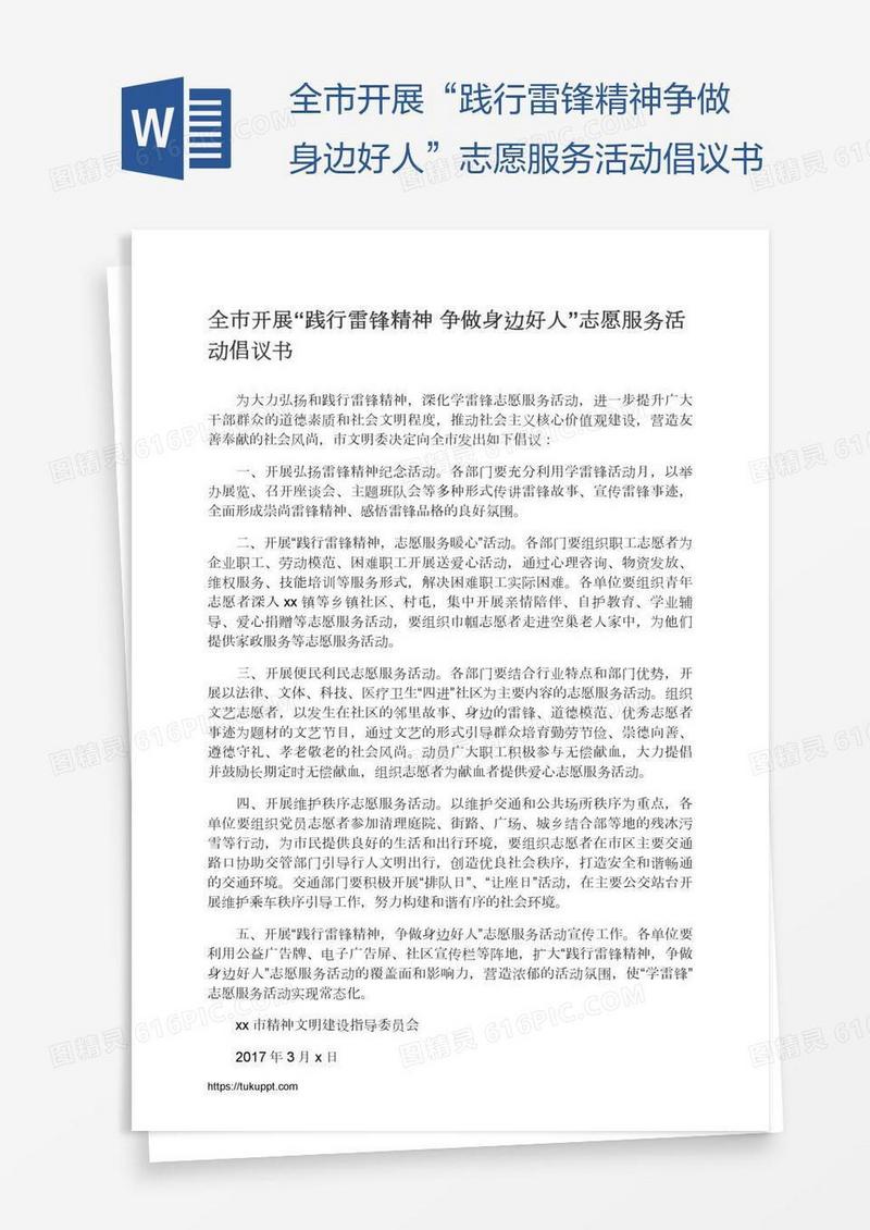 全市开展“践行雷锋精神争做身边好人”志愿服务活动倡议书