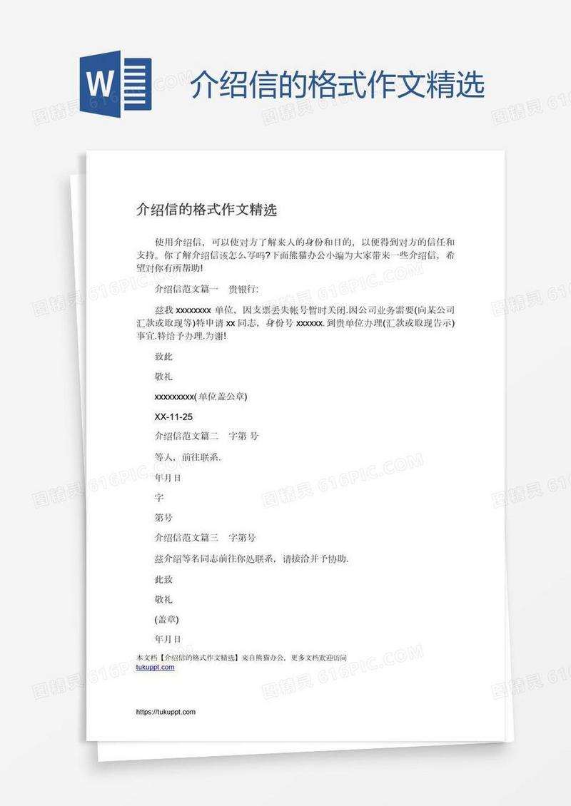介绍信的格式作文精选