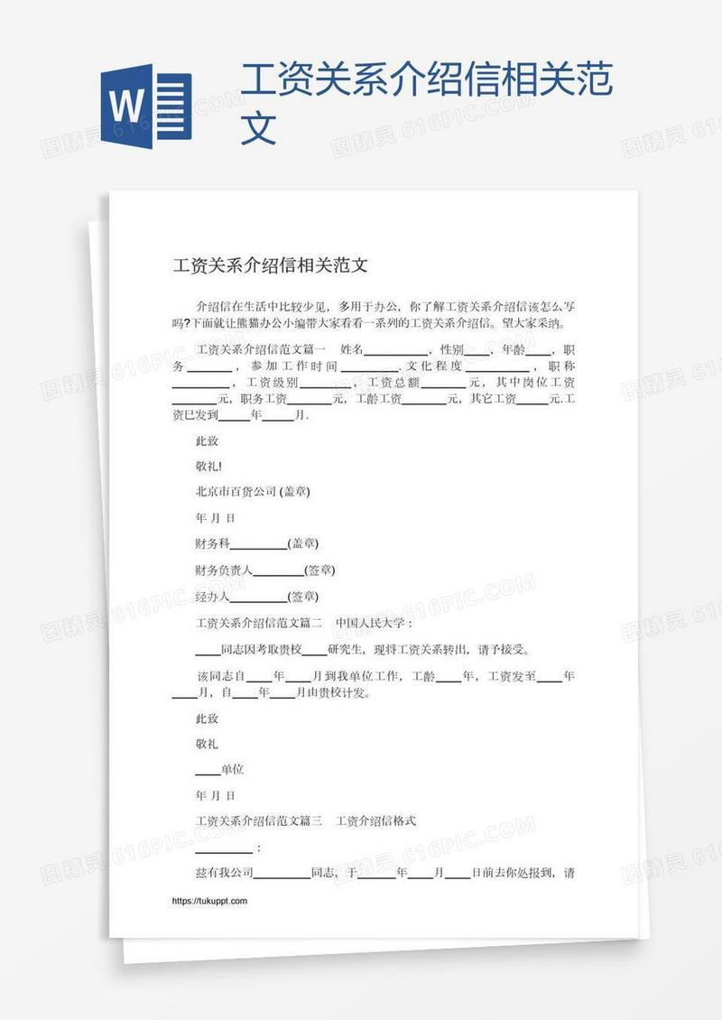 工资关系介绍信相关范文