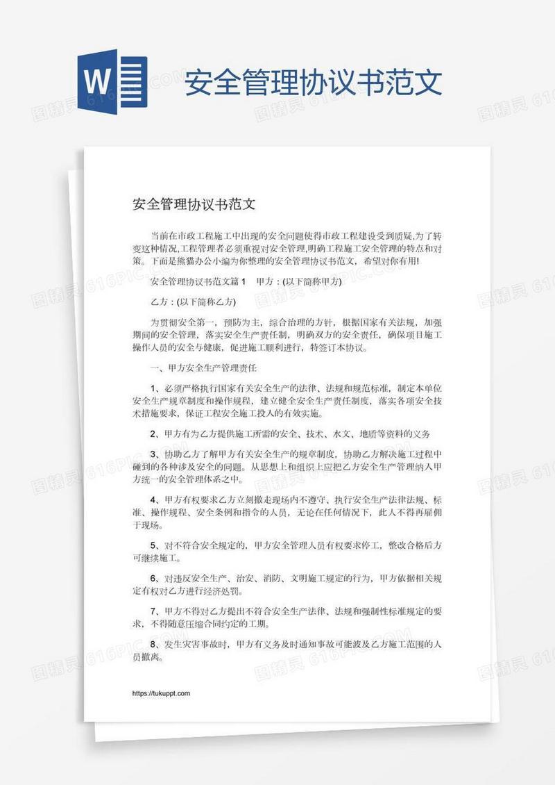安全管理协议书范文