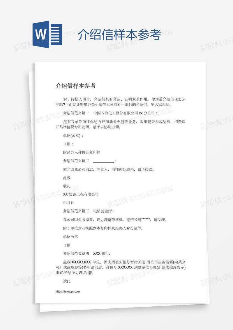 介绍信样本参考