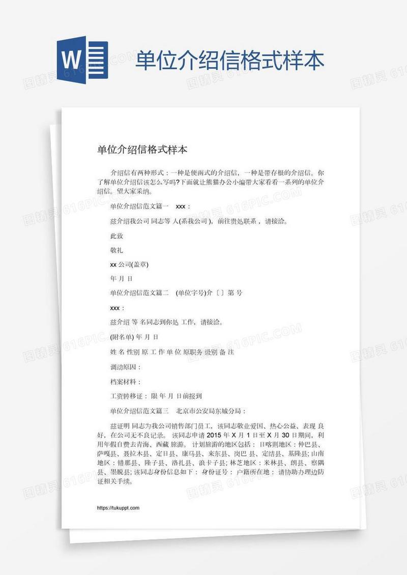 单位介绍信格式样本