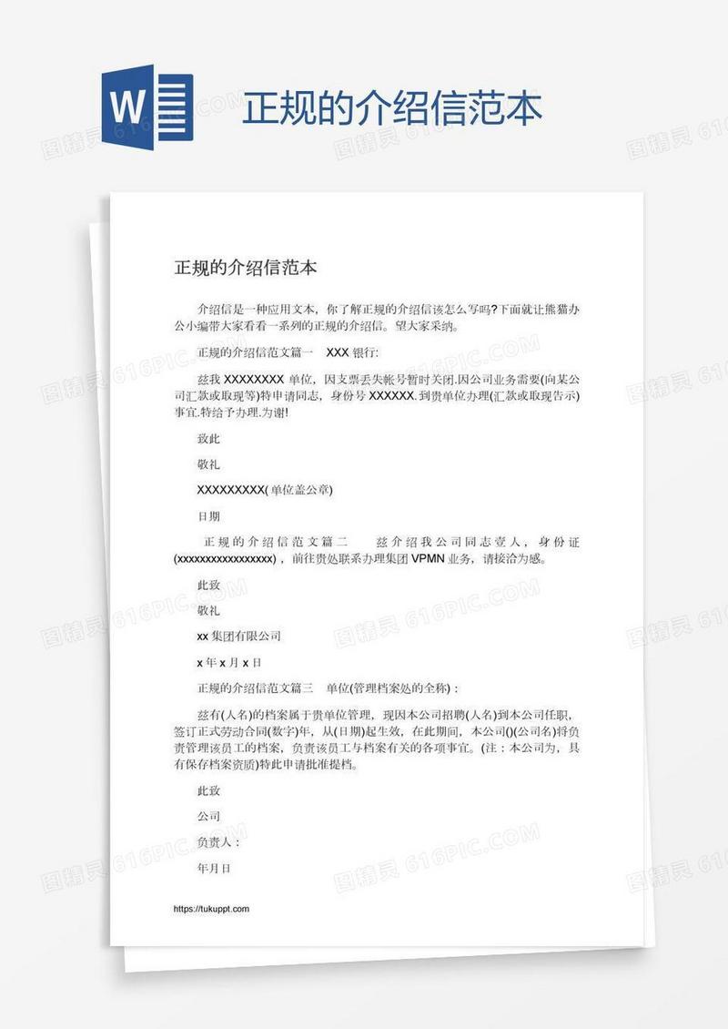 正规的介绍信范本