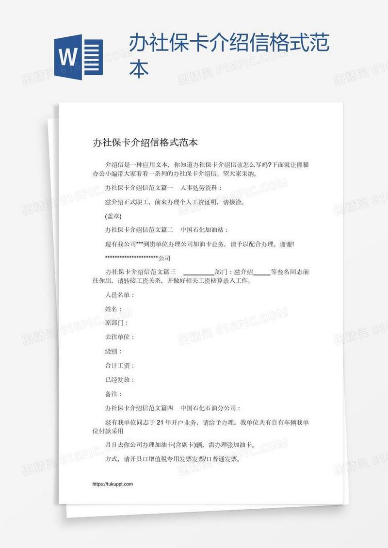办社保卡介绍信格式范本