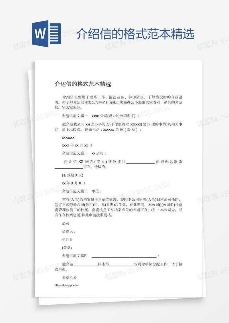 介绍信的格式范本精选