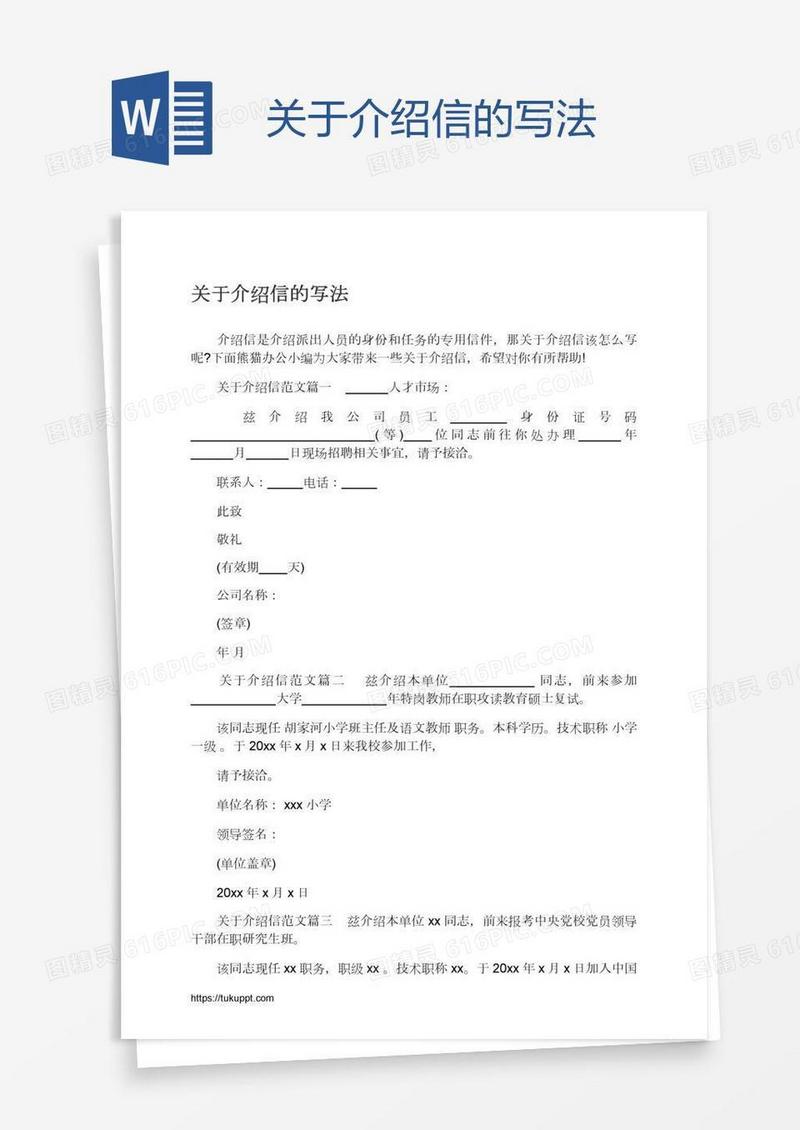 关于介绍信的写法