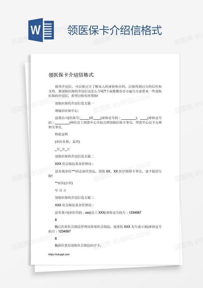 领医保卡介绍信格式