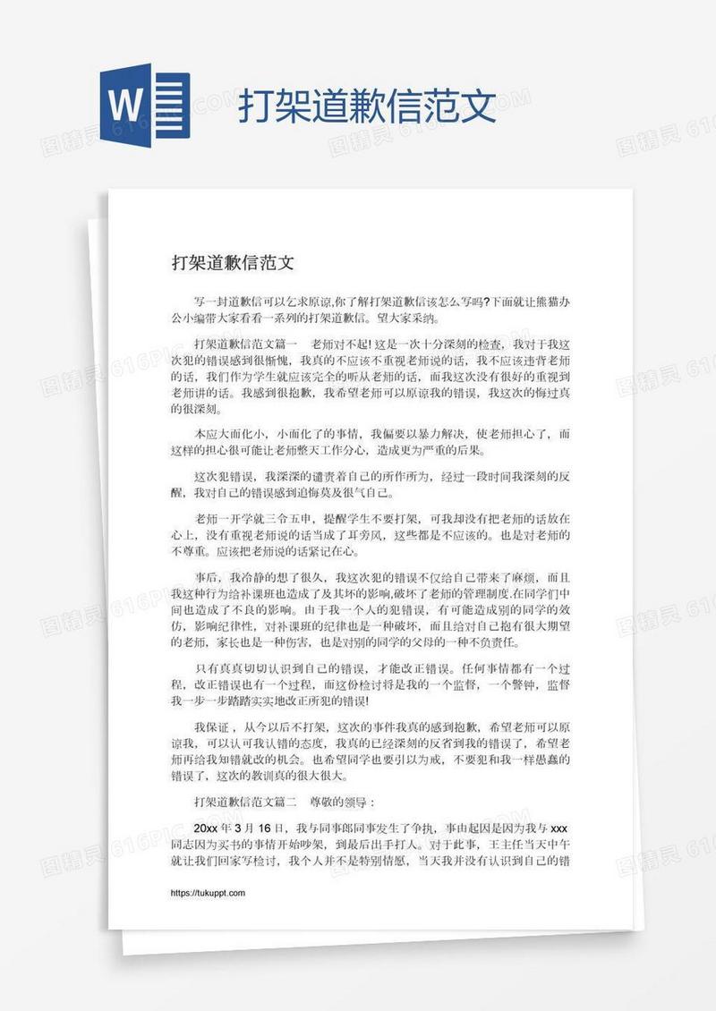 打架道歉信范文