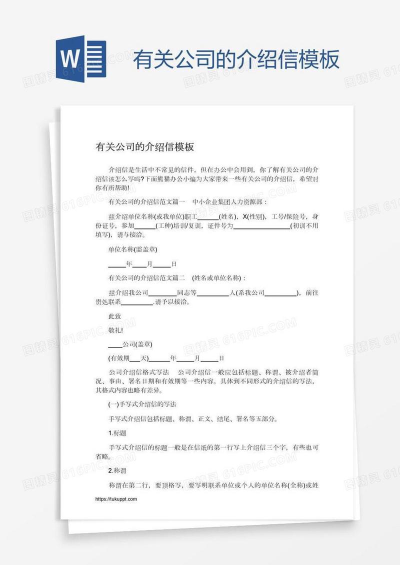 有关公司的介绍信模板