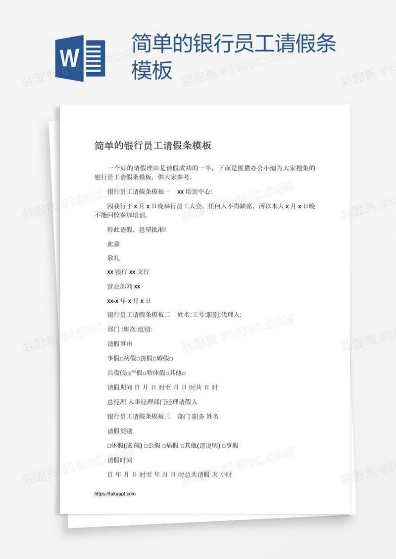 简单的银行员工请假条模板