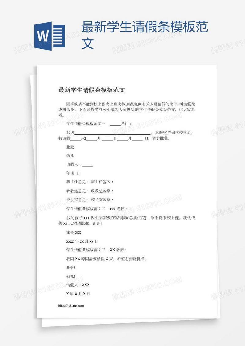 最新学生请假条模板范文