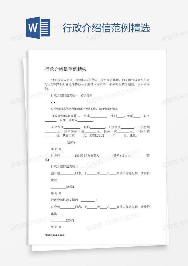 行政介绍信范例精选