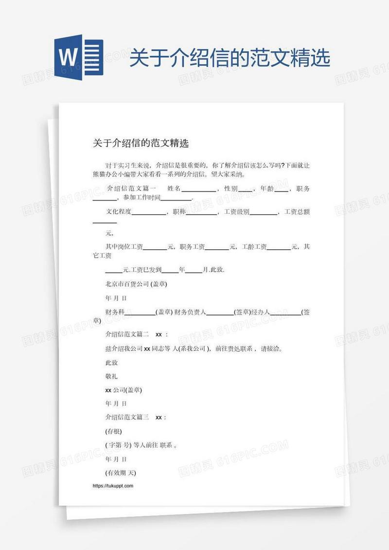 关于介绍信的范文精选