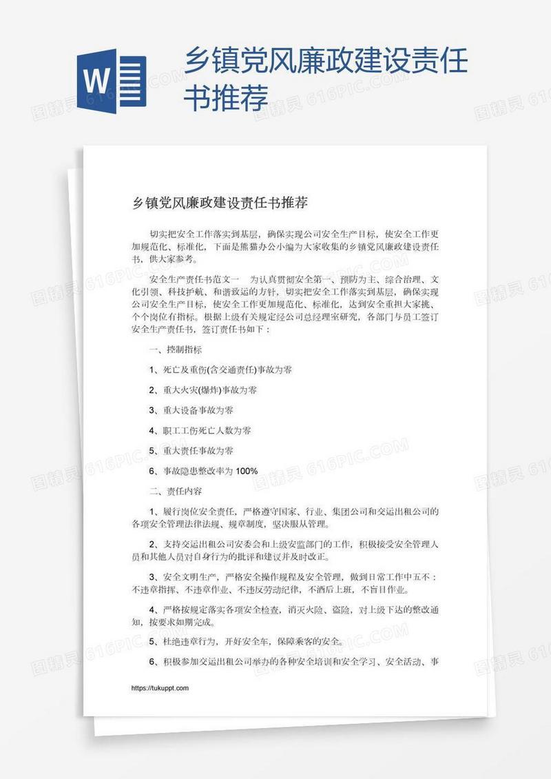 乡镇党风廉政建设责任书推荐