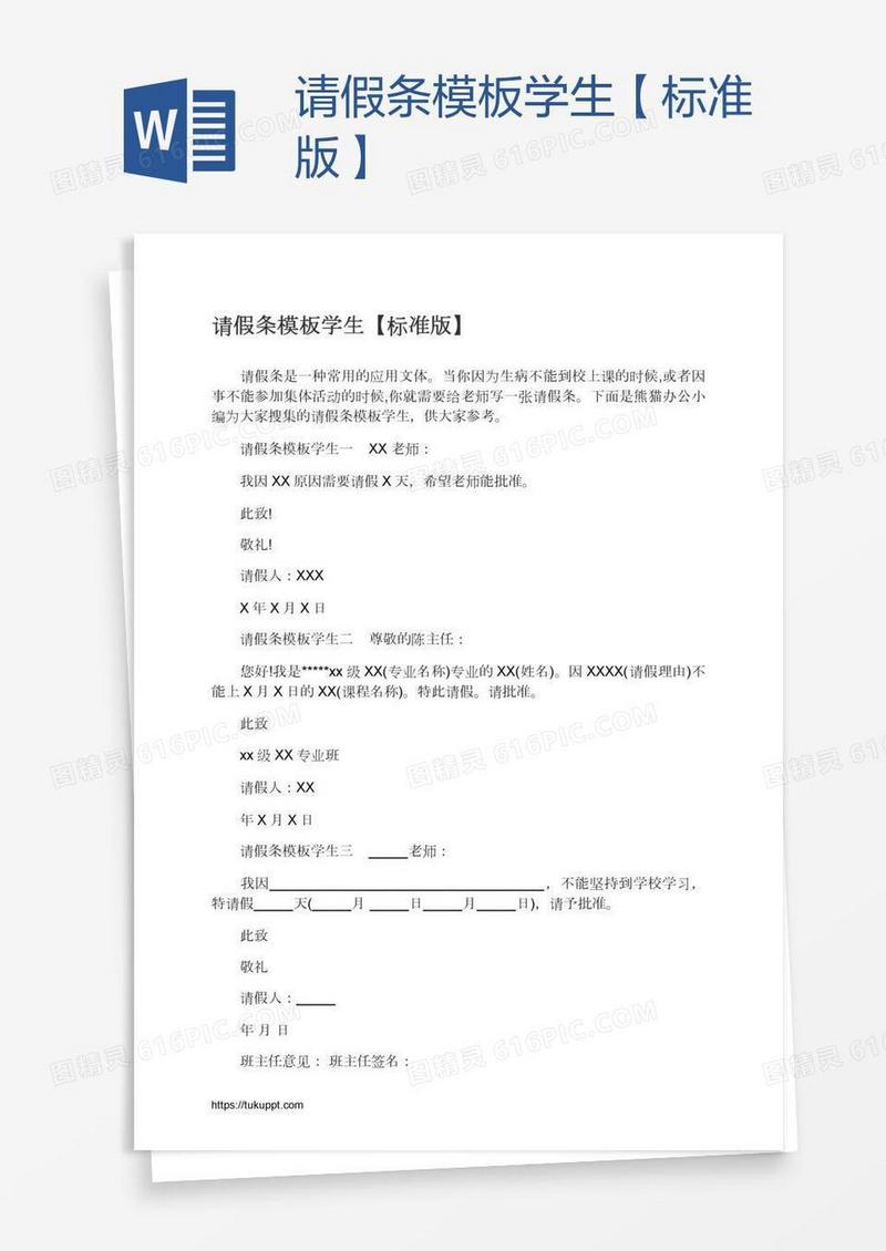 请假条模板学生【标准版】