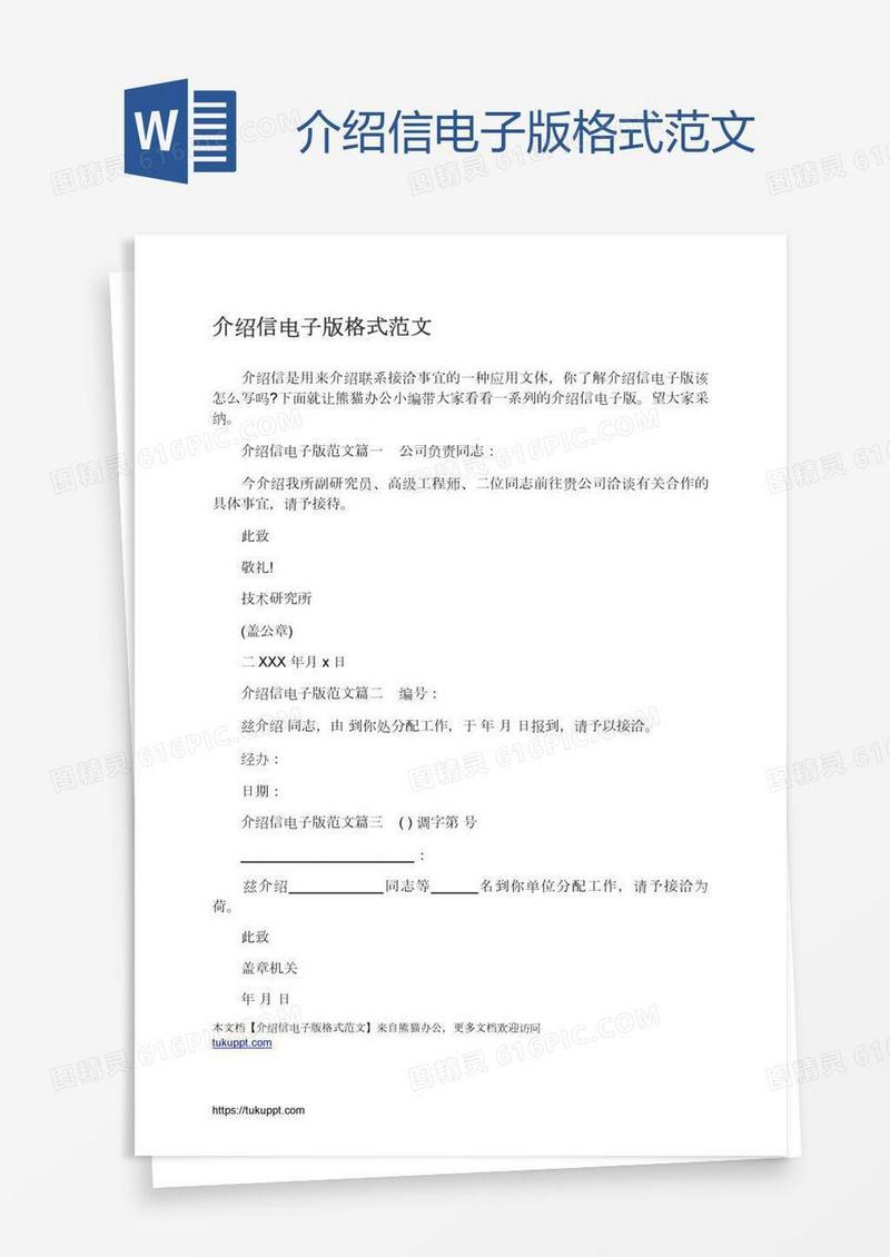 介绍信电子版格式范文