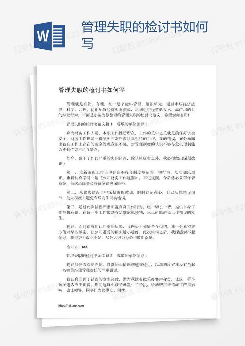 管理失职的检讨书如何写
