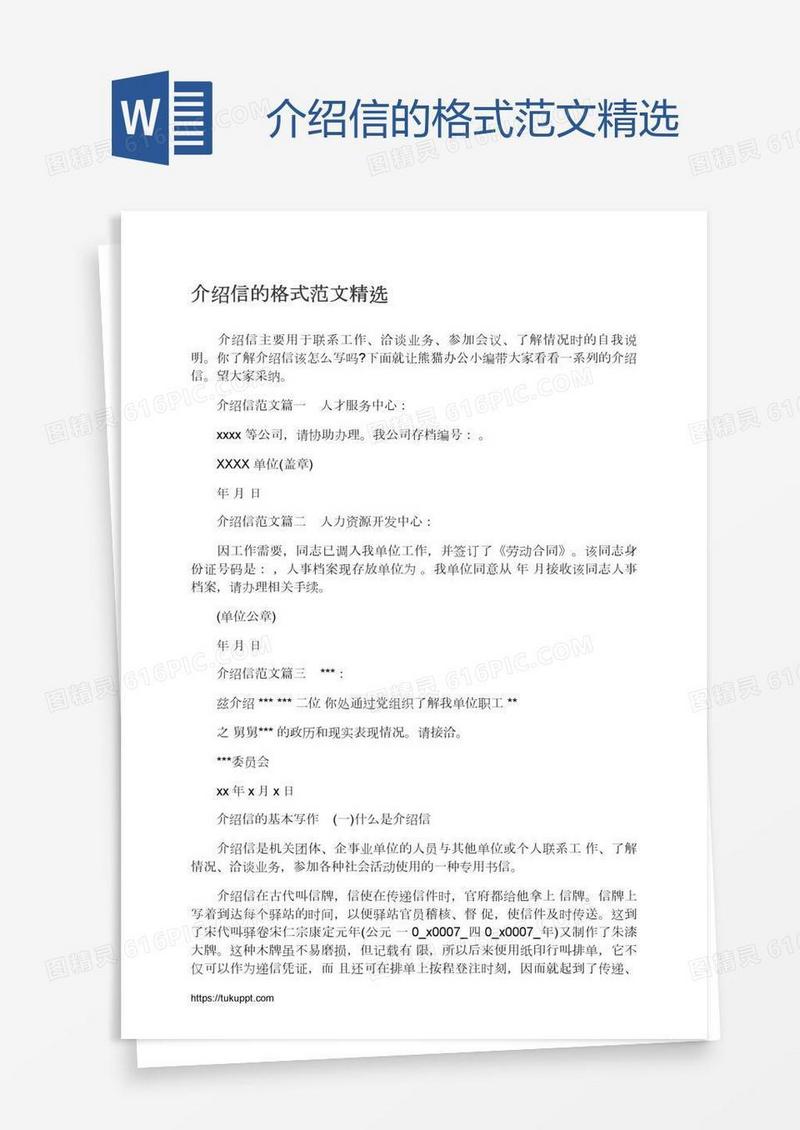 介绍信的格式范文精选