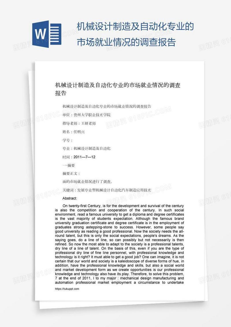 机械设计制造及自动化专业的市场就业情况的调查报告