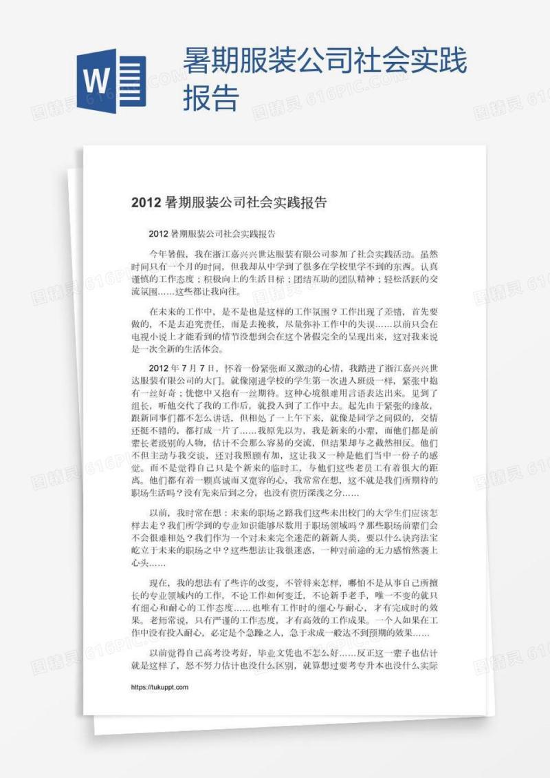 暑期服装公司社会实践报告