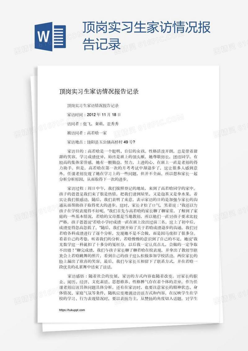 顶岗实习生家访情况报告记录