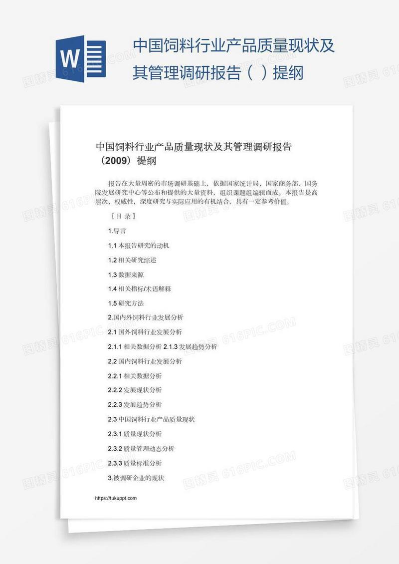 中国饲料行业产品质量现状及其管理调研报告（）提纲