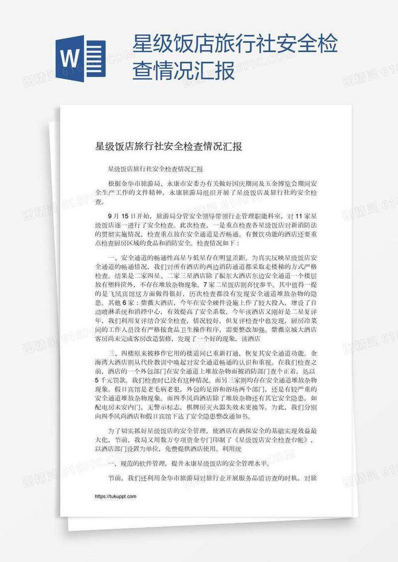 星级饭店旅行社安全检查情况汇报