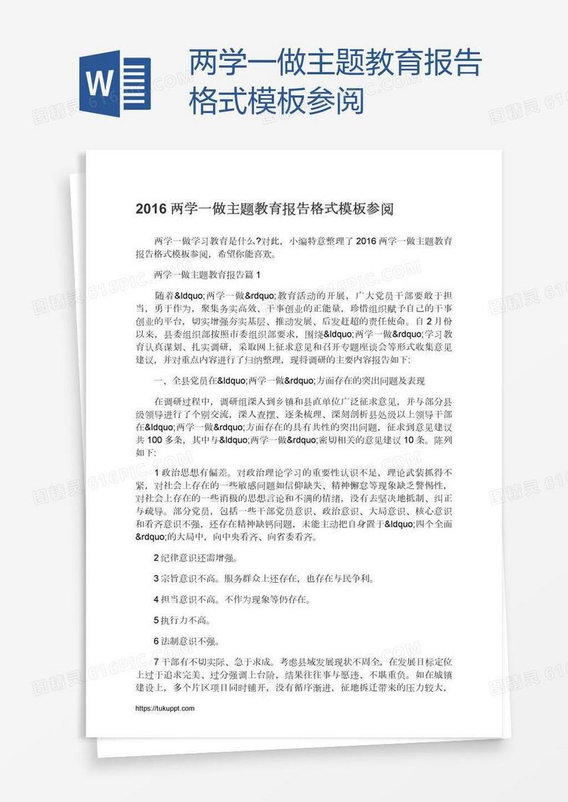 两学一做主题教育报告格式模板参阅