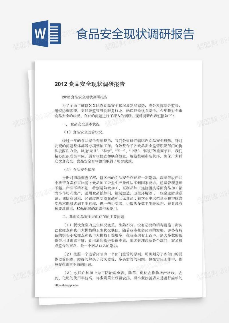 食品安全现状调研报告