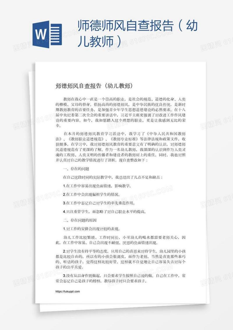 师德师风自查报告（幼儿教师）