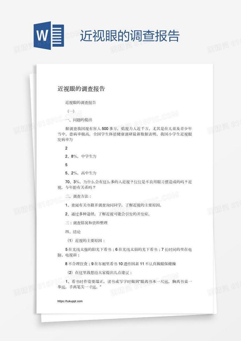 近视眼的调查报告
