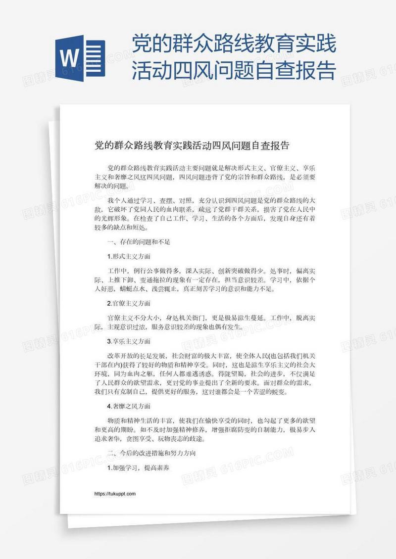 党的群众路线教育实践活动四风问题自查报告