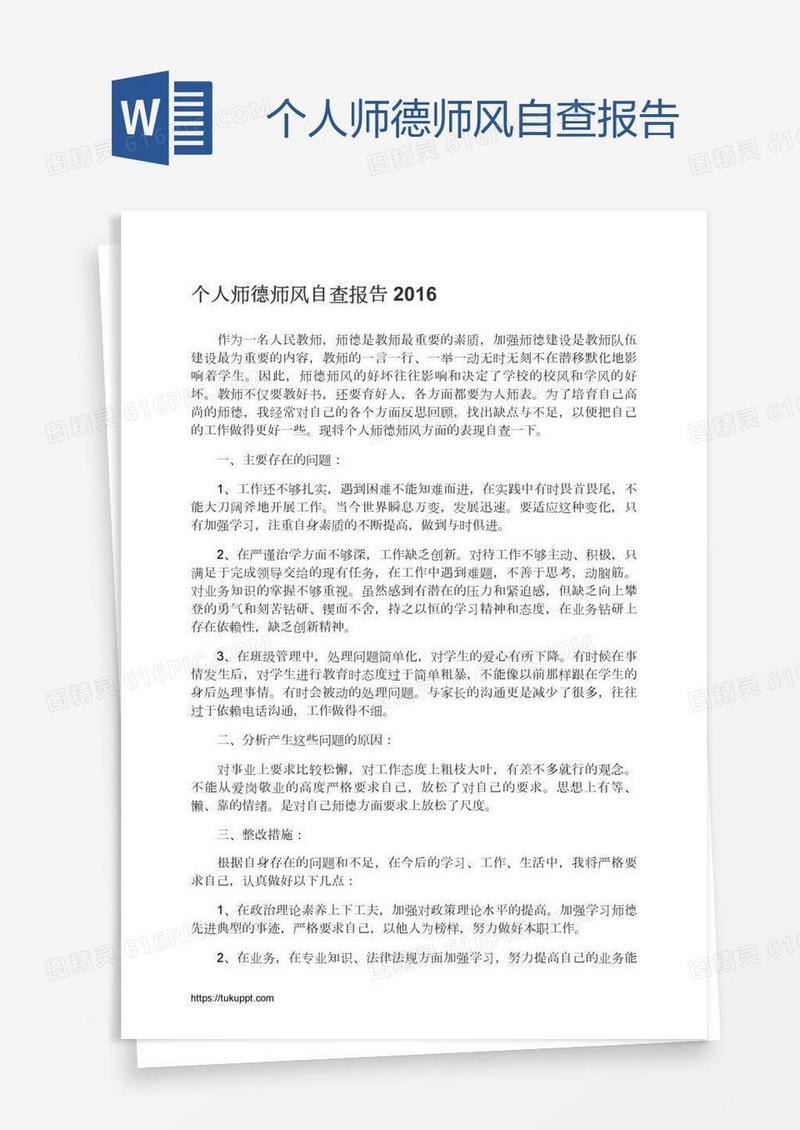个人师德师风自查报告