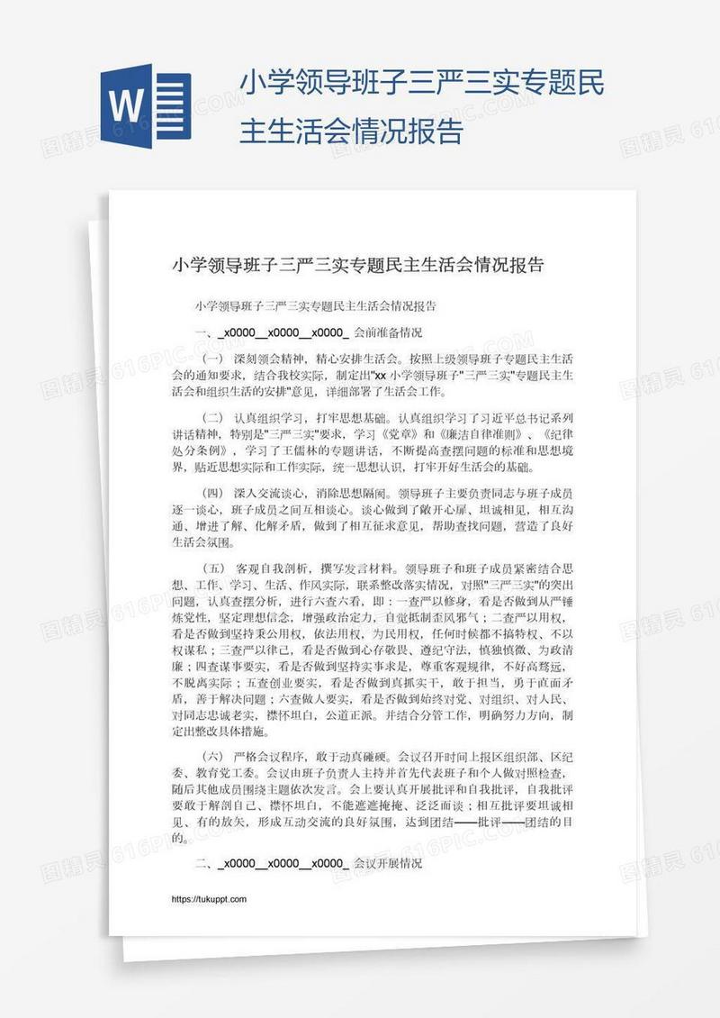 小学领导班子三严三实专题民主生活会情况报告