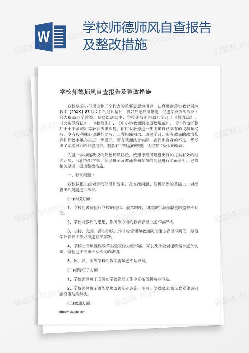学校师德师风自查报告及整改措施