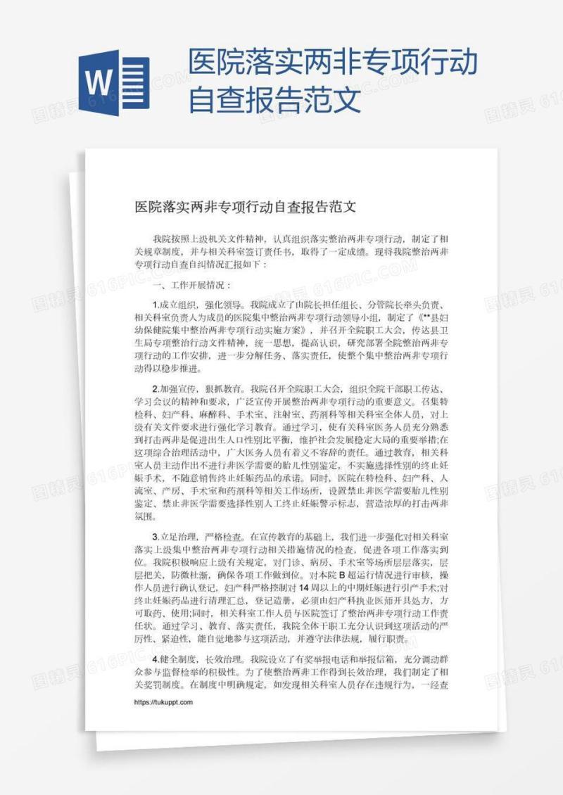 医院落实两非专项行动自查报告范文