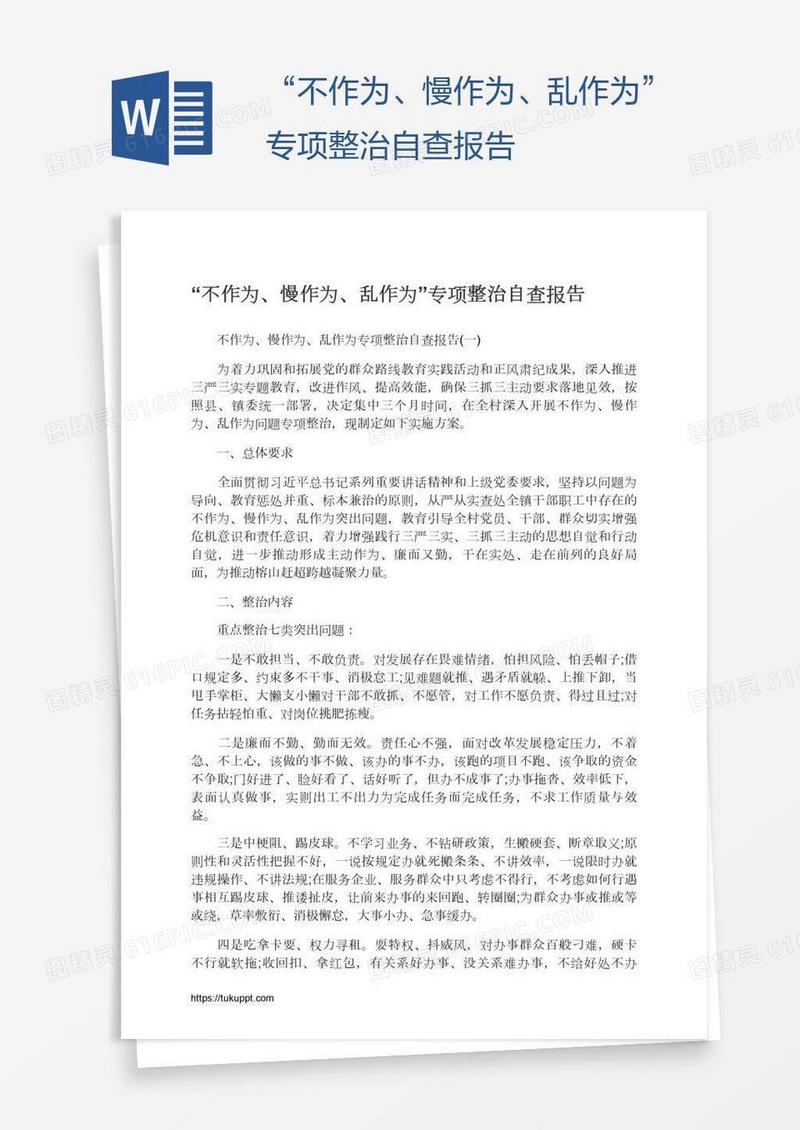 “不作为、慢作为、乱作为”专项整治自查报告